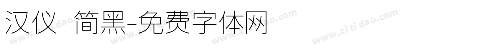 汉仪 简黑字体转换